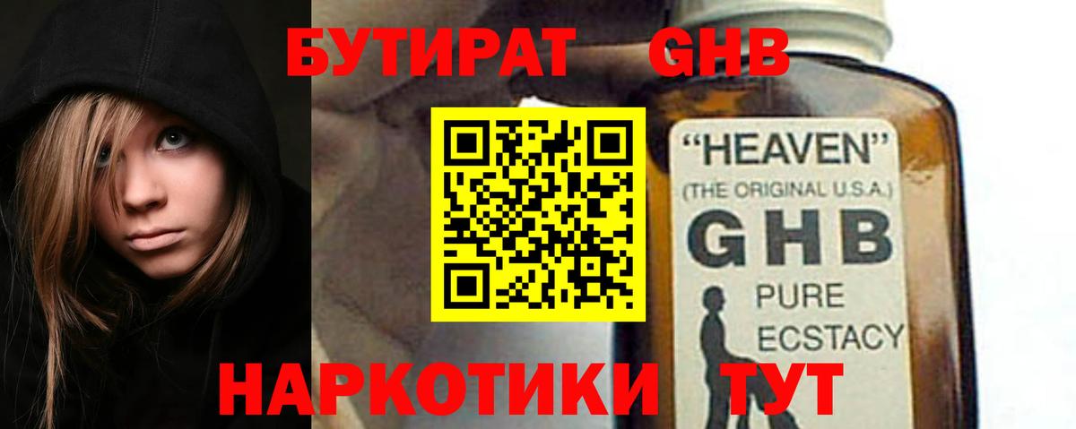 БУТИРАТ оксибутират  Вход с VPN  Серпухов 