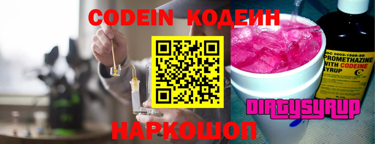 Кодеиновый сироп Lean Purple Drank  Codein напиток Lean (лин)  Вход с VPN  Серпухов 